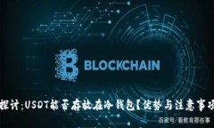 全面探讨：USDT能否存放在冷钱包？优势与注意事