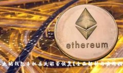 以太坊钱包手机丢失能否恢复？全面解析与实用