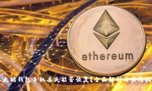 以太坊钱包手机丢失能否恢复?全面解析与实用指南