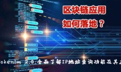 : Tokenim 2.0：全面了解IP地址查询功能及其应用