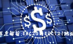 : 以太坊钱包深度解析：ERC20与ERC721地址的区别与
