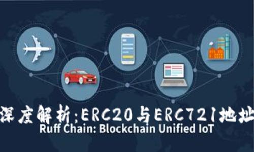 : 以太坊钱包深度解析：ERC20与ERC721地址的区别与选择