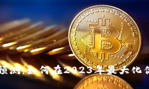 以太坊钱包福利预测：如何在2023年最大化你的数字资产回报
