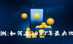 以太坊钱包福利预测：如何在2023年最大化你的数