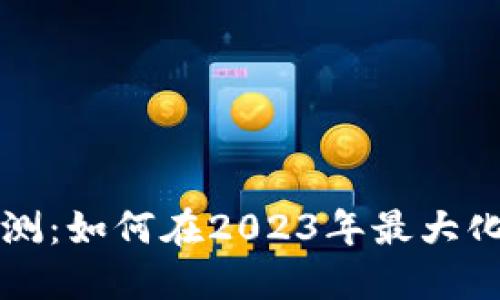 以太坊钱包福利预测：如何在2023年最大化你的数字资产回报