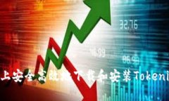 如何在安卓系统上安全高效地下载和安装Tokenim应