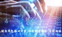 探索以太坊热钱包接口开发：快速构建安全、高