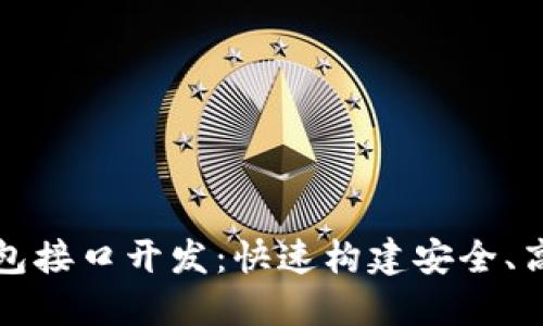 探索以太坊热钱包接口开发：快速构建安全、高效的区块链应用