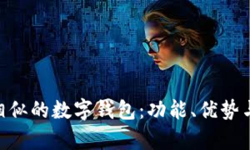 探索与Tokenim相似的数字钱包：功能、优势与安全性全面解析