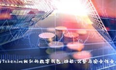 探索与Tokenim相似的数字钱包：功能、优势与安全