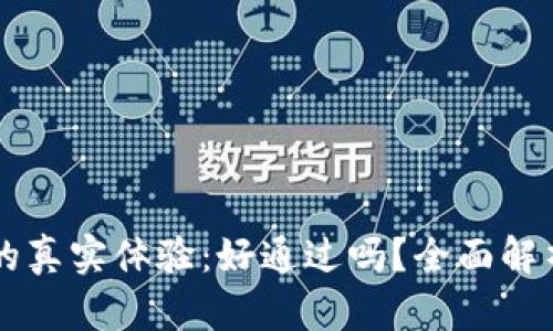 OP钱包借钱的真实体验：好通过吗？全面解析与用户指南