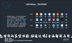 OP钱包借钱的真实体验：好通过吗？全面解析与用