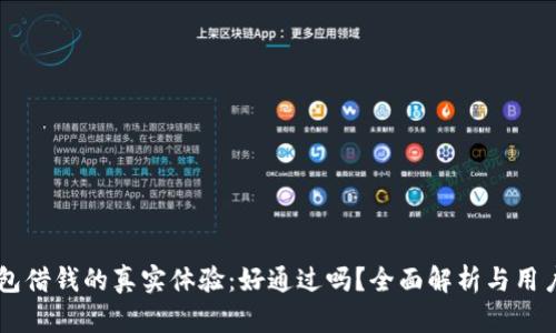 OP钱包借钱的真实体验：好通过吗？全面解析与用户指南