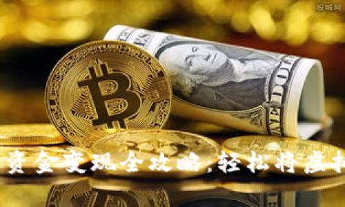 TokenIM 2.0 钱包的资金变现全攻略：轻松将虚拟资产兑换为现实财富
