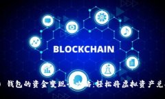 TokenIM 2.0 钱包的资金变现全攻略：轻松将虚拟资