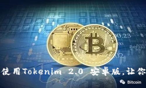 全方位解析：如何下载与使用Tokenim 2.0 安卓版，让你的数字资产管理更简单！