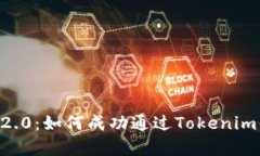 深入解析Tokenim 2.0：如何成功通过Tokenim平台卖出