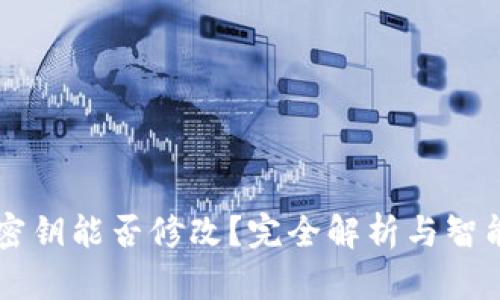 以太坊钱包密钥能否修改？完全解析与智能合约的未来