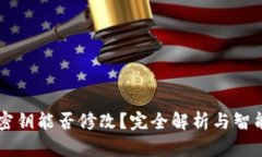 以太坊钱包密钥能否修改？完全解析与智能合约