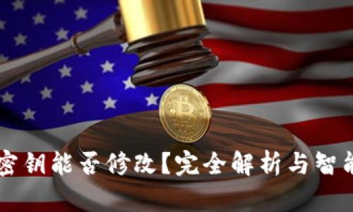 以太坊钱包密钥能否修改？完全解析与智能合约的未来