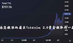 由于您的请求涉及具体的操作或者平台相关的内