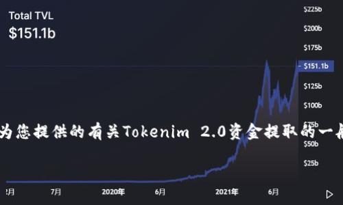 由于您的请求涉及具体的操作或者平台相关的内容，以下是我为您提供的有关Tokenim 2.0资金提取的一般性信息和说明。请注意，实际步骤可能因平台更新而有所不同。

### 如何从Tokenim 2.0提取资金？详细指南与注意事项