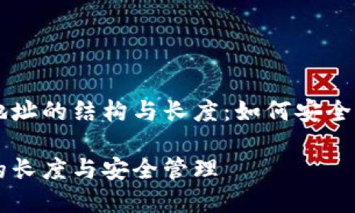 了解以太坊钱包地址的结构与长度：如何安全管理你的数字资产

以太坊钱包地址的长度与安全管理