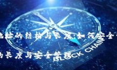 了解以太坊钱包地址的结构与长度：如何安全管