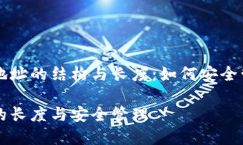 了解以太坊钱包地址的结构与长度：如何安全管理你的数字资产

以太坊钱包地址的长度与安全管理