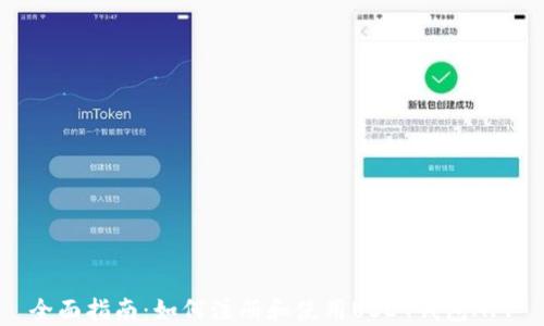 全面指南:如何注册和使用USDT钱包APP