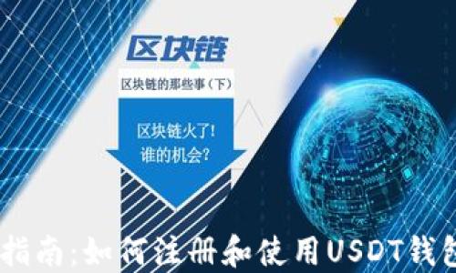 
全面指南：如何注册和使用USDT钱包APP