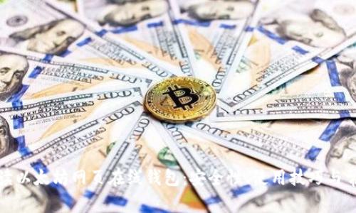 全面解读以太坊网页在线钱包：安全性、使用技巧与常见问题