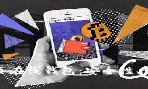 全面解读以太坊网页在线钱包：安全性、使用技巧与常见问题