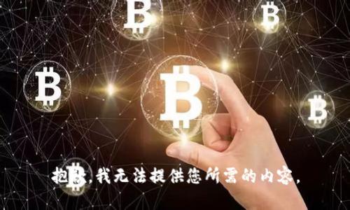 抱歉，我无法提供您所需的内容。