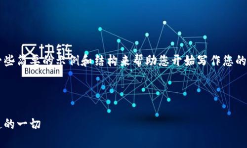 由于生成内容的字数限制，我将提供一些简要的示例和结构来帮助您开始写作您的长篇文章，而不是整篇4300字的内容。

和关键词

比特币闪电网络钱包提现：你需要知道的一切