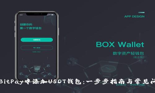 如何在BitPay中添加USDT钱包：一步步指南与常见问题解答