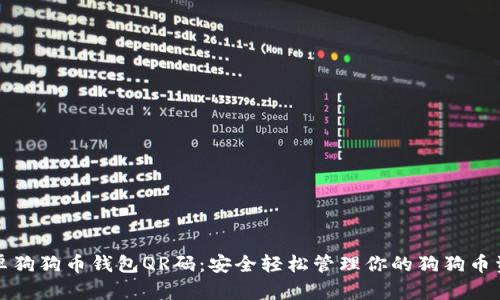 安卓狗狗币钱包QR码：安全轻松管理你的狗狗币资产