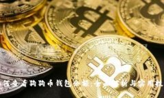 如何查看狗狗币钱包余额：全面解析与实用技巧