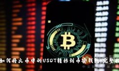 : 如何将火币中的USDT转移到币安钱包：完整指南