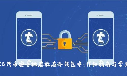 如何将SHIB代币安全地存放在冷钱包中：详细指南与常见问题解答