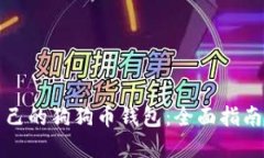 如何创建自己的狗狗币钱包：全面指南与实用技