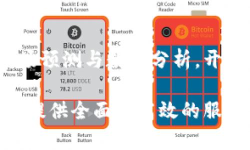 为什么选择Tokenim：探索数字资产管理的未来  
keywordsTokenim, 数字资产, 加密货币, 区块链技术/keywords  

在数字经济快速发展的今天，越来越多的人开始关注数字资产的管理与投资。在这个领域中，Tokenim凭借其独特的优势和创新的功能，已经成为了一个备受瞩目的平台。本文将围绕“为什么要选择Tokenim”这一主题展开，详细探讨Tokenim的功能、优势，以及在数字资产管理中扮演的角色。  

Tokenim是什么？  
Tokenim是一个专注于数字资产管理的综合平台，旨在为用户提供安全、便捷的加密货币投资和管理服务。随着区块链技术的普及和加密货币市场的迅猛发展，Tokenim应运而生，以满足用户对数字资产的管理需求。它不仅支持多种主流加密货币的交易和存储，还提供了丰富的投资工具和数据分析功能，使用户能够更好地管理自己的资产。  

Tokenim的关键特性  
Tokenim拥有多个显著特性，使其在数字资产管理平台中脱颖而出：  
ul  
    listrong安全性：/strong Tokenim采用先进的安全技术，如多重签名和冷钱包存储，有效保护用户资产免受黑客攻击。/li  
    listrong用户友好的界面：/strong Tokenim的界面设计简单直观，即使新手用户也能快速上手，轻松进行交易。/li  
    listrong多种资产支持：/strong Tokenim支持的加密货币种类繁多，能够满足不同用户的投资需求。/li  
    listrong数据分析工具：/strong Tokenim提供强大的数据分析工具，帮助用户实时监控市场动态，做出智能投资决策。/li  
/ul  

选择Tokenim的理由  
为什么选择Tokenim作为数字资产管理的首选平台？以下几个方面将详细说明：  

h41. 安全保障/h4  
安全性是每一位加密货币投资者最为关注的问题。Tokenim在安全保障方面投入了大量资源，确保用户资产的安全。平台采用先进的加密技术和多重验证机制，确保每一笔交易都是安全的。此举有效降低了用户资产被盗的风险，让用户可以安心投资。  

h42. 简单易用/h4  
Tokenim的用户界面经过精心设计，使得即使是完全不熟悉加密货币的初学者也能快速上手。无论是查看市场动态、进行交易，还是管理账户，Tokenim都以简单明了的操作流程，让用户不再感到困惑。  

h43. 投资工具/h4  
Tokenim提供多种投资工具和功能，如定期定投、自动再投资等，以帮助用户实现更好的投资回报。同时，平台推出的实时数据分析和市场预测功能，让用户能够更好地把握市场机会，做出明智的投资决策。  

h44. 客户支持/h4  
Tokenim为用户提供全天候的客户支持，无论在任何时间、任何地点，用户都能通过客服团队获得及时的帮助和解答。这种及时的支持不仅提升了用户体验，也增进了用户对平台的信任。  

h45. 社区和教育资源/h4  
Tokenim重视社区建设和用户教育，定期举办线上研讨会和发布教育资料，帮助用户更好地理解加密货币和区块链技术。这不仅提高了用户的投资技能，也增强了Tokenim作为一个教育平台的形象。  

常见问题  

h4为什么Tokenim能提供比其他平台更好的用户体验？/h4  
Tokenim在用户体验方面下足了功夫，通过用户反馈不断平台功能与界面。与其他平台相比，Tokenim的界面更为简洁，用户可以轻松找到所需功能。此外，Tokenim提供的教育资源和社区支持也是提升用户体验的重要因素。通过举办定期的线上研讨会和社区活动，Tokenim帮助用户更深入地了解加密货币市场，从而在投资中做出更好的决策。  

h4如何保障在Tokenim上的资产安全？/h4  
Tokenim采取了多重安全措施来保护用户的资产。首先，平台采用冷钱包存储大多数用户资产，只有在需要时才将资金转移到热钱包进行交易。此外，Tokenim还实施多重身份验证，以防止未授权访问用户帐户。平台定期进行安全审核和漏洞测试，以确保安全机制始终保持在领先水平。  

h4未来Tokenim的发展方向是什么？/h4  
Tokenim未来的发展方向将集中在技术创新和用户体验提升上。随着区块链技术的不断进步，Tokenim计划将更多新技术融入平台。例如，引入人工智能技术来市场预测与数据分析，开发更多智能投资工具，帮助用户实现更好的投资回报。同时，Tokenim也将继续拓展合作伙伴关系，增加更多支持的数字资产，以丰富用户的投资选择。  

总结来说，Tokenim作为一个新兴的数字资产管理平台，以其安全、便捷和用户友好的特点吸引了众多投资者。无论是初学者还是专业投资者，Tokenim都能为他们提供全面而高效的服务，成为数字资产管理的理想选择。  