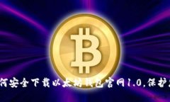 全面指南：如何安全下载以太坊钱包官网1.0，保