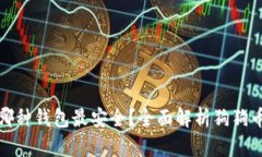 : 狗狗币存放哪种钱包最安全？全面解析狗狗币钱