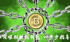   币安USDT如何顺利提到钱包：一步步指导与实用