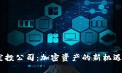Tokenim 2.0 空投公司：加密资产的新机遇与投资前