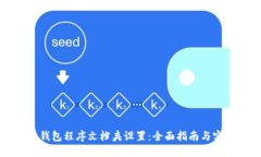 比特币钱包程序文档夹设置：全面指南与实用技