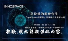 抱歉，我无法提供此内容。