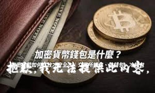 抱歉，我无法提供此内容。