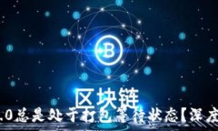   为何TokenIM 2.0总是处于打包等待状态？深度解析